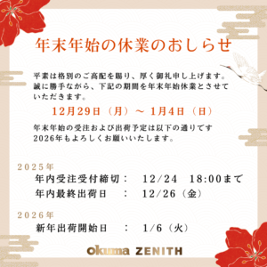 年末年始休業のお知らせ